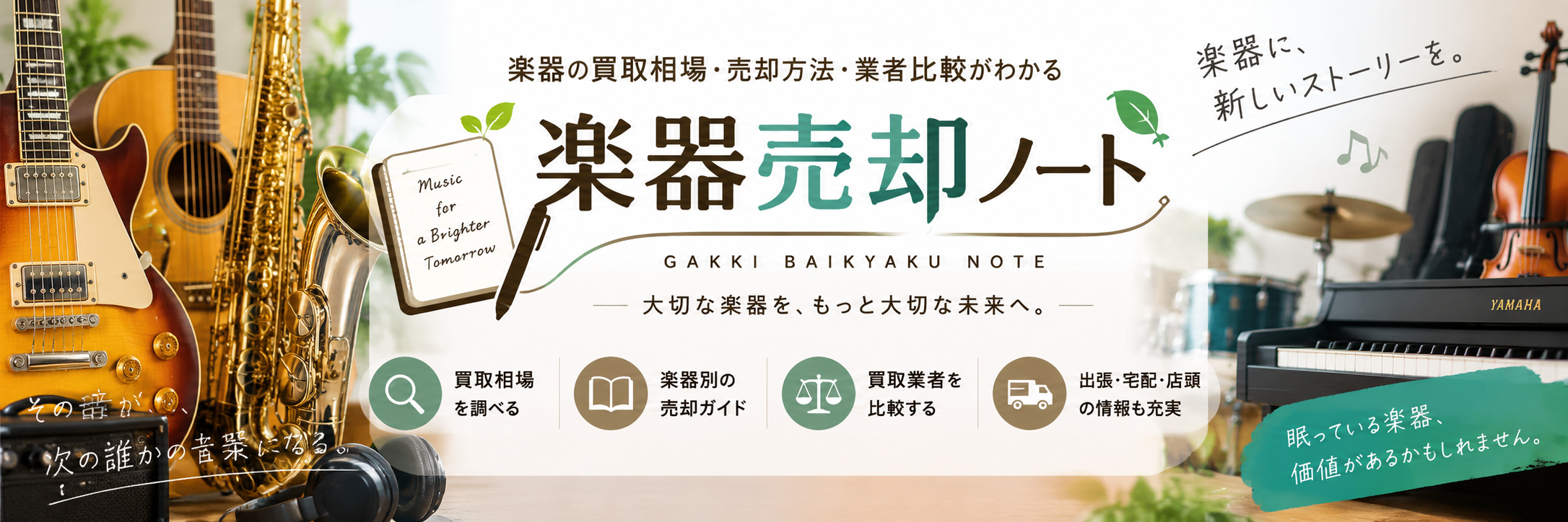 楽器売却ノート