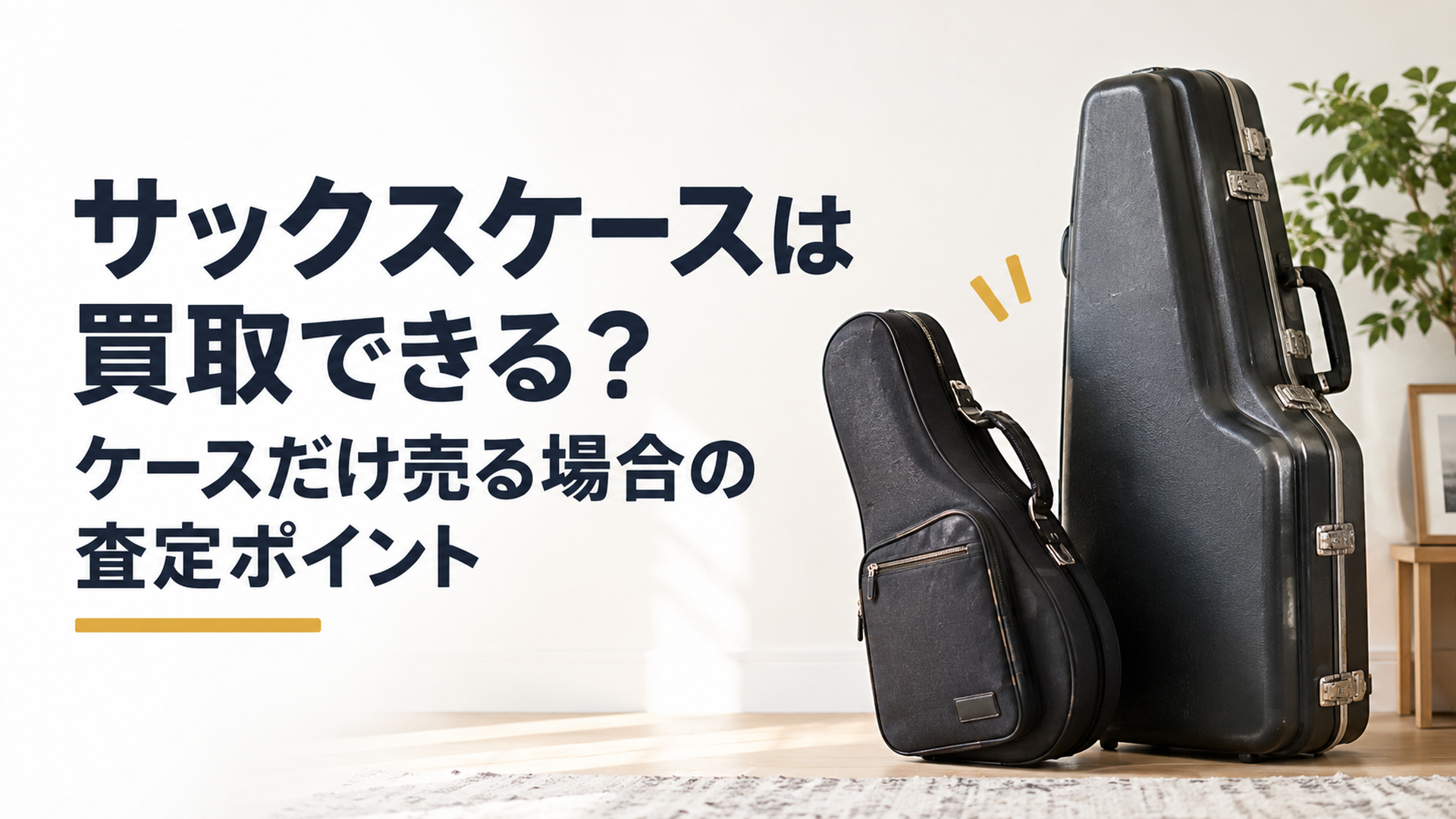 中古サックスケースとバリトンサックス用ハードケースを並べ、ケース単体でも査定対象になることを表現した場面
