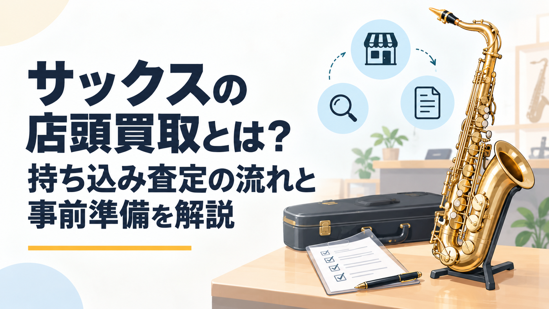 サックスの店頭買取とは？持ち込み査定の流れと事前準備を解説