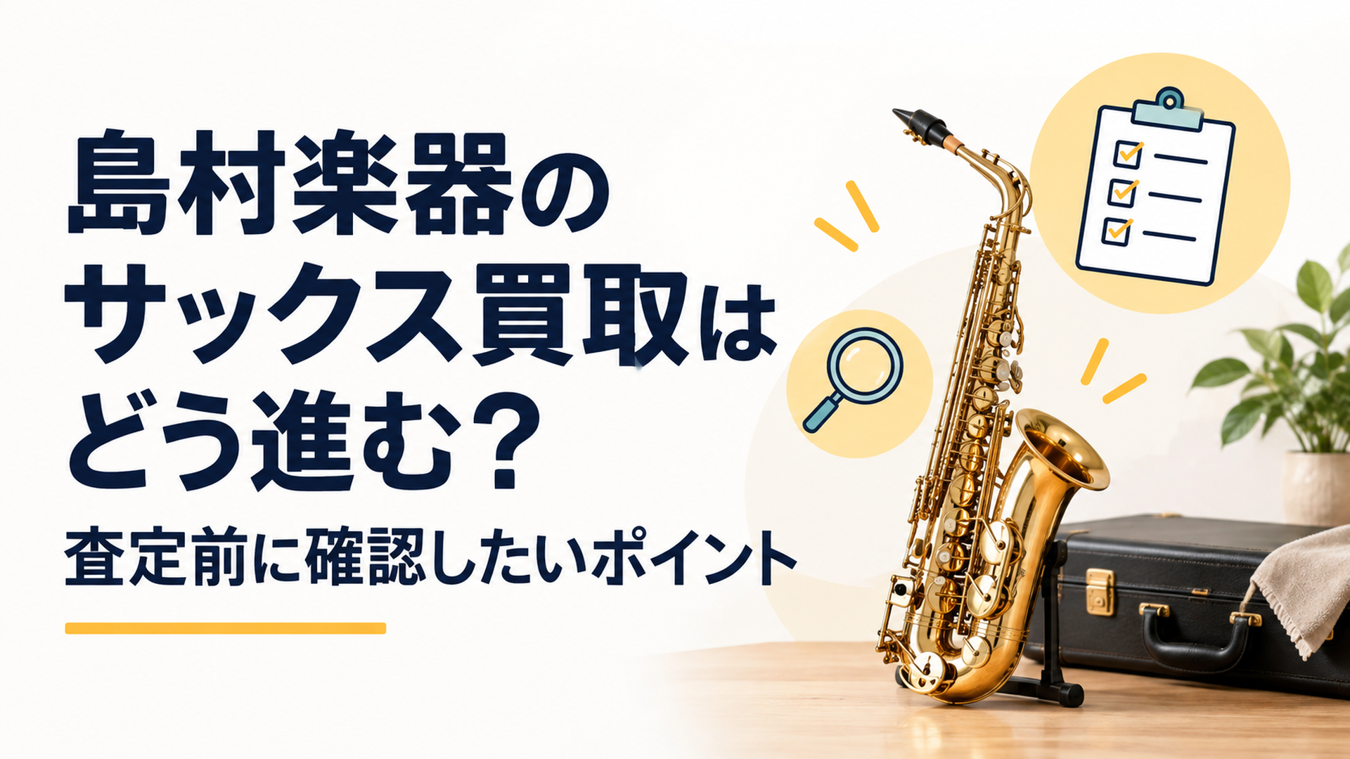島村楽器のサックス買取はどう進む？査定前に確認したいポイント