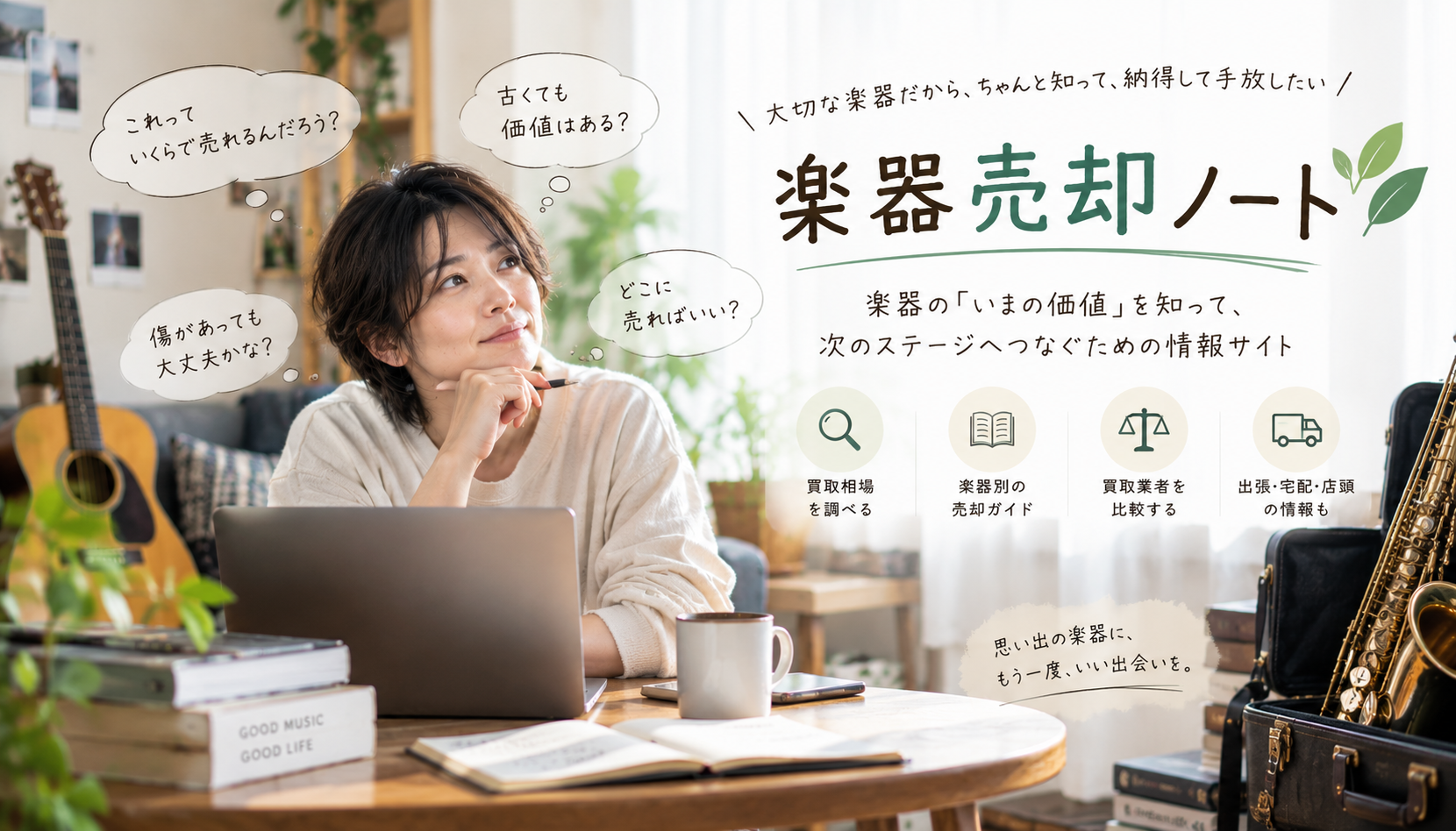 楽器売却ノート